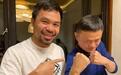 马云与菲律宾拳王一起打拳，还“叫嚣”世界拳王梅威瑟来挑战