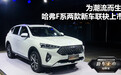 为潮流而生 哈弗F系两款新车联袂上市
