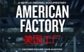 《美国工厂》：全球化的中式补丁