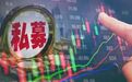 13.7万亿私募监管优化！首次纳入两大部委市场准入负面清单