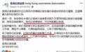 人民日报：香港记协，得了健忘症？