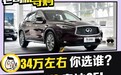 豪华品牌中型SUV之间的对战 英菲尼迪QX50 VS 奥迪Q5L
