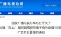 广电总局：双11网络电商直播和广告不得包含低俗情节及夸大其词