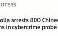 蒙古国逮捕800名中国人：涉嫌电信诈骗