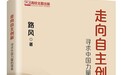 《走向自主创新》：自主创新已经成为中国经济发展的大政方针