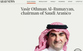 全球最赚钱企业沙特阿美宣布了一项人事变动，股民们坐不住了…