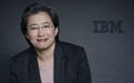 传AMD(AMD.US)女掌门苏姿丰将离职，欲出任IBM(IBM.US)接班人？苏妈火速辟谣