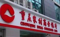 重庆农商银行向“老赖”放贷 信审风控或成“摆设”