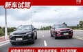 试雪佛兰创界RS：概念走进现实，9AT带四驱，1.3T平顺胜似四缸机