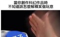 量子力学治痛经？起底微博投放假流量事件背后的这家骗子公司