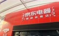 首家京东电器超级体验店将开业，一家电器卖场到底“超级”在哪？