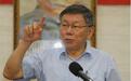 柯文哲组党争取政党票 新党党主席：他意在2024