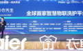 海尔云裳物联发布“洗衣先生”品牌， 打造全球首家智慧物联洗护平台