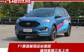 F1赛道展现运动基因，福特家族三车上市