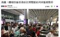 港铁宣布暂停机场快线香港站往博览馆站列车服务