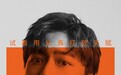 刘哲尔《演员请就位》明日开播 试着用认真打败天赋
