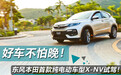 纯电续航401km，不仅能跑还能拉，东风本田首款纯电动车型X-NV来了