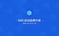 重要升级 | GSC 启动品牌战略升级，六大更新构建价值应用生态