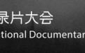 在杭州，看好看的纪录片