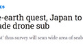 日本用无人潜艇勘探海底稀土，欲摆脱对华依赖