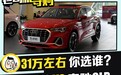 选择“quattro”还是“双联屏”？奥迪Q3 VS 奔驰GLB