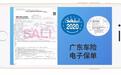 重磅！广东车险电子保单来了！你办理好了吗？