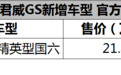 最便宜的GS来了 别克君威GS 28T精英型售21.88万元