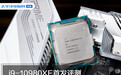 i9-10980XE首测：18核CPU超4.8G 这次我真的超冒烟了