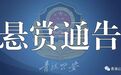 到案过半！最高悬赏3万元，青海警方继续悬赏通缉15名涉黑涉恶在逃人员