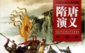 历史真实的隋唐英雄人物，对比评书《隋唐演义》的水分有多大