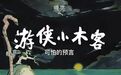 为什么我希望我的孩子读《游侠小木客》？