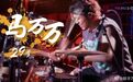 “爆裂鼓手”马万万