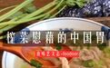 涪陵榨菜，拯救了出国旅行时的中国胃