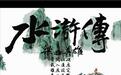 梁山泊的好汉都是怎么来的？简述宋朝社会那些事