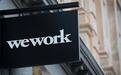 WeWork正式撤回上市招股说明书，推迟年内IPO计划