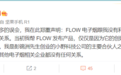 罗永浩：FLOW电子烟和我没有利益关联