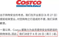 Costco市值暴涨560亿：有人凌晨2点排队 茅台、香奈儿仍秒光