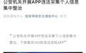 国家出手！光大银行天津银行天津农商行APP下架整改，另有97款APP也存在违法违规问题，你手机上有吗？