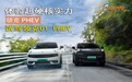 三种模式试驾领克01 PHEV，硬核实力硬在哪里？