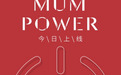 MUM Power小程序火热上线 共享家庭教育成果 帮助万千妈妈成长