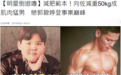 向佐为追初恋女孩，一年减肥50公斤，每天练功8小时致肾亏