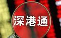 深港通3年，700个交易日，北向资金扫货最狠的是哪些股票？