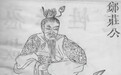 刘勋 | 郑庄公本性难移，武力伐戎讨罪