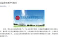 证监会核发邮储银行等4家企业IPO批文