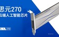 寒武纪宣布云端AI芯片思元270：自主指令集 性能提升4倍