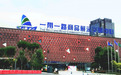 重庆保税商品展示交易中心正式升级为一带一路商品展示交易中心