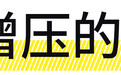 在美国盛行的机械增压，为啥在中国就行不通？