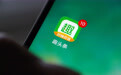 趣头条完成董事会成员变更：蒋邵清将不再担任董事