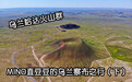 MINO直豆豆乌兰察布行（下）航拍乌兰哈达火山群，这很国家地理