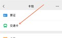 微信卡包灰度测试“交通卡”：集成各个城市乘车码